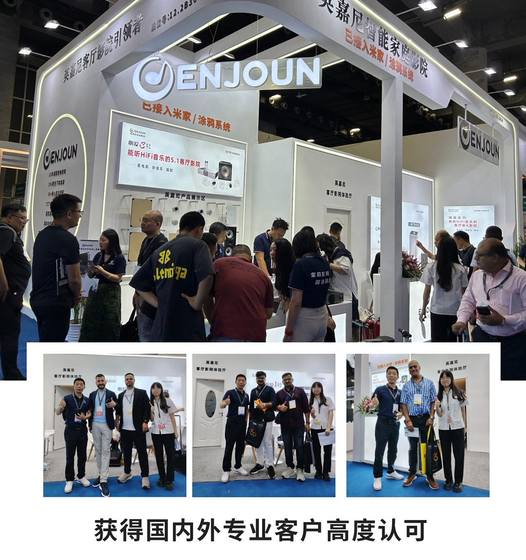 英嘉尼智能家庭影院驚艷亮相2025年廣州光亞展